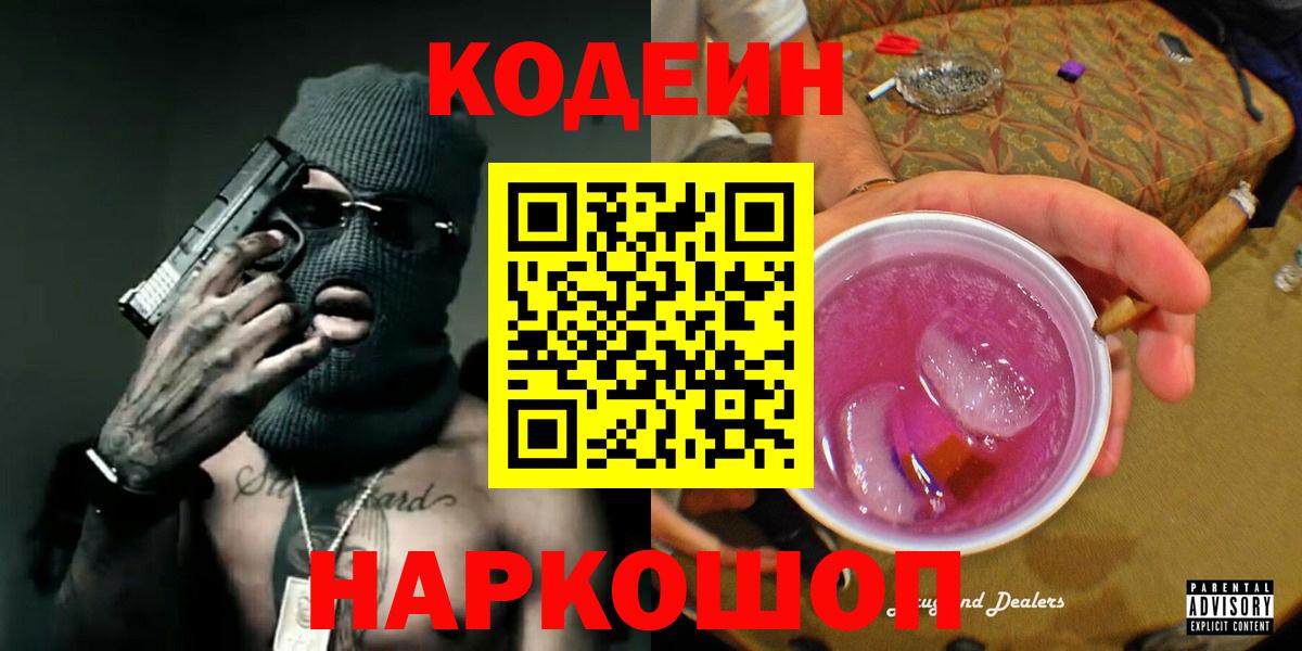 Codein напиток Lean (лин) Бутурлиновка